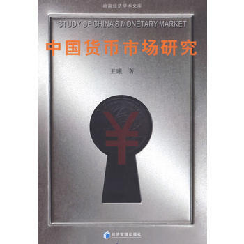 中国货币市场研究 9787509606032 经济管理出版社 pdf epub mobi 下载