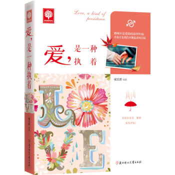 悦读时光 爱,是一种执着 9787538588354 北方妇女儿童出版社