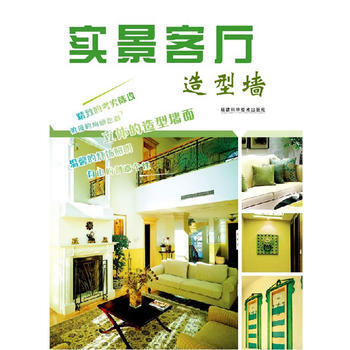 实景客厅 造型墙 出版社:福建科技出版社 福建科技出版社