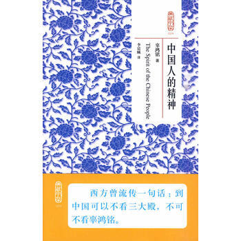 典藏书架024－中国人的精神 9787564020385 北京理工大学出版社 pdf epub mobi 下载