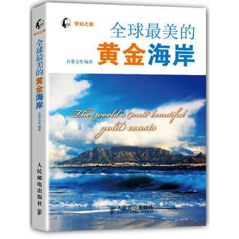 全球美的黄金海岸 9787115326720 人民邮电出版社 pdf epub mobi 下载