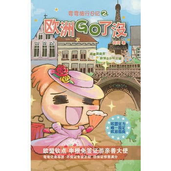 欧洲GO了没(弯弯旅行日记) 9787020088287 人民文学出版社 pdf epub mobi 下载