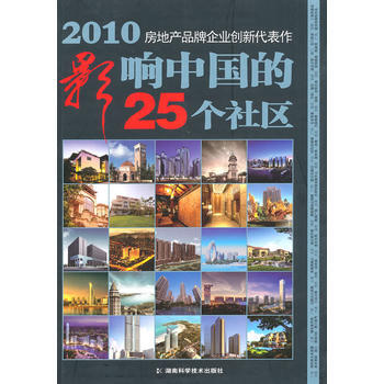 2010影响中国的25个社区 9787535763495 湖南科技出版社 pdf epub mobi 下载