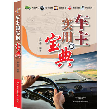 车主实用的宝典 肖合钧著 pdf epub mobi 下载
