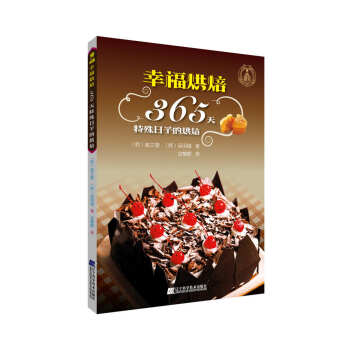 幸福烘焙-365天特殊日子的烘焙 （韓）崔文奎 （韓）吳明锡,金慧靜 pdf epub mobi 下载