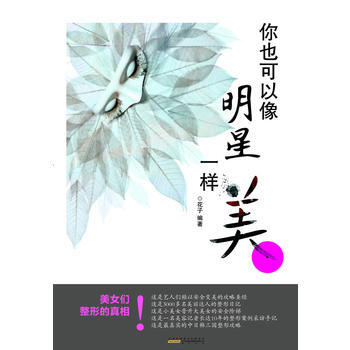 你也可以像明星一样美 9787546119700 黄山书社 pdf epub mobi 下载