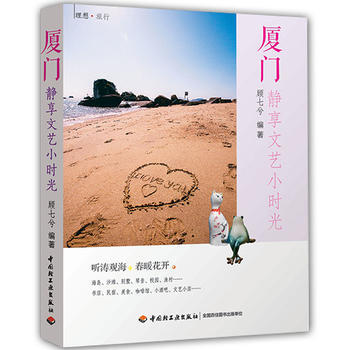 厦门：静享文艺小时光 9787518409419 中国轻工业出版社 pdf epub mobi 下载