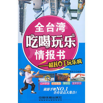 全台湾吃喝玩乐情报书--超HOT玩乐疯 9787113092405 中国铁道出版社 pdf epub mobi 下载
