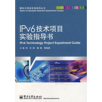IPV6技术项目实验指导书 9787121054488 电子工业出版社 pdf epub mobi 下载