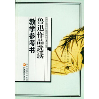 XL SJ 鲁迅作品选读教学参考书 苏教版 高中语文教参 课本 教材 教科书 语文选修 pdf epub mobi 电子书 下载