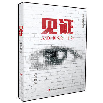 見證：中國文化二十年 9787553460895 吉林齣版集團有限責任公司 pdf epub mobi 電子書 下載