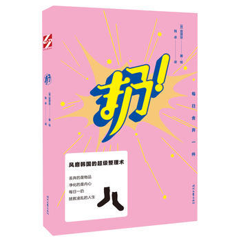 扔(风靡韩国的超级整理术) 9787538749540 时代文艺出版社