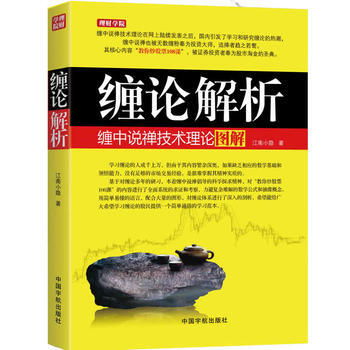 缠论解析：缠中说禅技术理论图解(股市淘金的圣典 缠论的通俗讲解) 978751590235 pdf epub mobi 下载