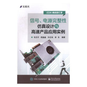 信号、电源完整性仿真设计与高速产品应用实例 电子与通信 书籍 pdf epub mobi 下载