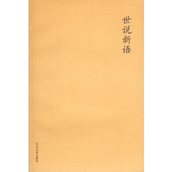 世說新語 9787810971508 河北大學齣版社 pdf epub mobi 電子書 下載