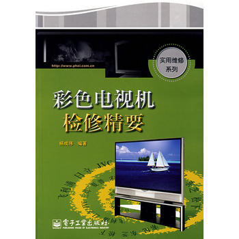 彩色电视机检修精要 9787121051968 电子工业出版社 pdf epub mobi 下载
