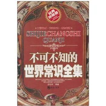 不可不知的世界常识全集 9787802135093 海潮出版社 pdf epub mobi 电子书 下载