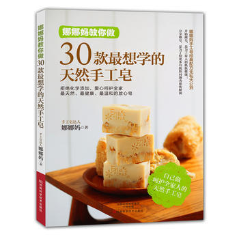 娜娜妈教你做30款想学的天然手工皂 9787534971983 河南科学技术出版社 pdf epub mobi 下载