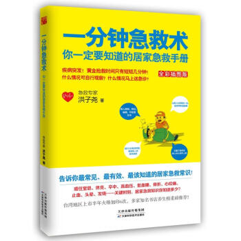 一分钟急救术 9787530888711 天津科学技术出版社