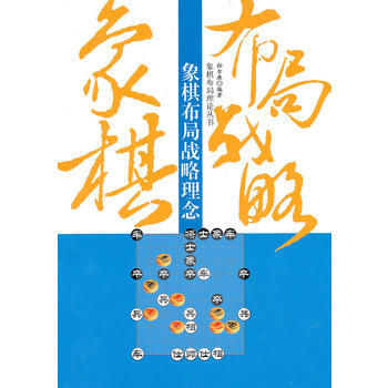 象棋布局战略理念 9787509609934 经济管理出版社 pdf epub mobi 下载