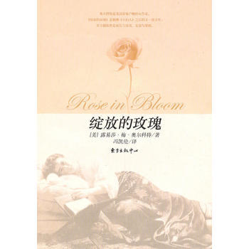 绽放的玫瑰 (美)奥尔科特 pdf epub mobi 下载