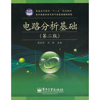 电路分析基础(第2版) 9787121160844 电子工业出版社 pdf epub mobi 下载