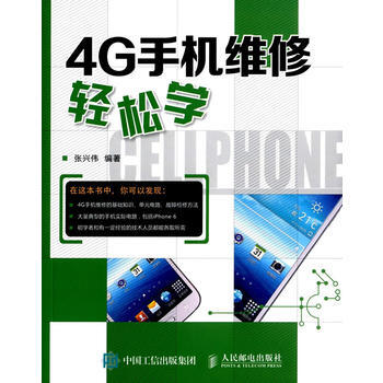 4G手机维修轻松学 9787115401885 人民邮电出版社 pdf epub mobi 下载