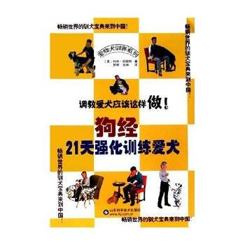 狗经21天强化训练爱犬 9787533142766 山东科学技术出版社