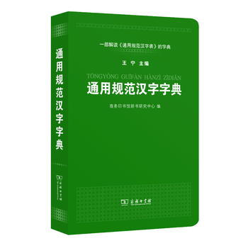 通用规范汉字字典 9787100059619 商务印书馆