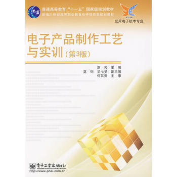 电子产品制作工艺与实训(第3版) 9787121101137 电子工业出版社 pdf epub mobi 下载