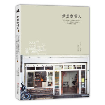 梦想咖啡人 pdf epub mobi 下载