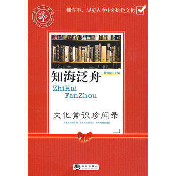知海泛舟:文化常识珍闻录 9787802136847 海潮出版社 pdf epub mobi 下载