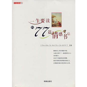 一生要读的77篇情感书信 9787802131262 海潮出版社