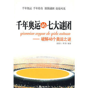 韆年奧運的七大謎團——破解48個奧運之謎 9787802134997 海潮齣版社 pdf epub mobi 電子書 下載