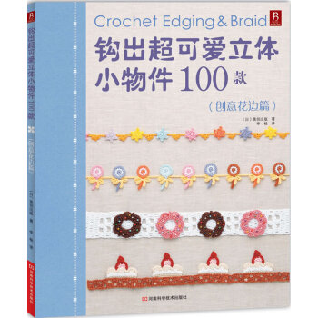 钩出超可爱立体小物件100款 创意花边篇 9787534953415 河南科学技术出版 pdf epub mobi 下载