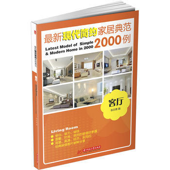 新现代简约家居典范2000例 9787560986906 华中科技大学出版社