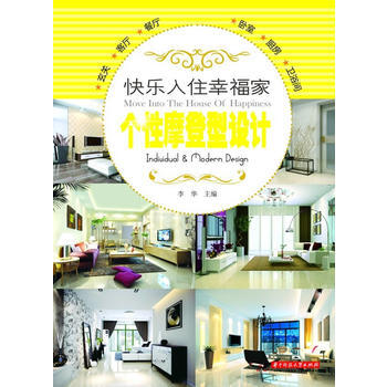 快乐入住幸福家系列:个性摩登设计 9787560973289 华中科技大学出版社