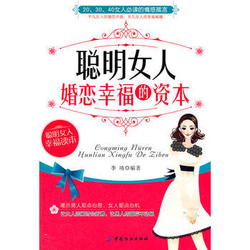 聪明女人婚恋幸福的资本 9787506480208 中国纺织出版社