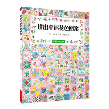 拼出幸福花色图案 9787534961106 河南科学技术出版社 pdf epub mobi 下载