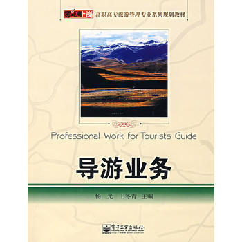 导游业务 9787121044502 电子工业出版社 pdf epub mobi 下载