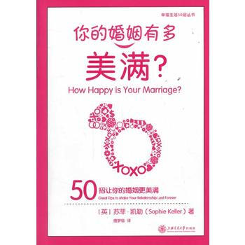 你的婚姻有多美满?——50招让你的婚姻更美满 (英)凯勒 上海交通大学出版社