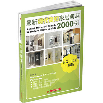 新现代简约家居典范2000例:玄关 过道 隔断 阳台 9787560987200 华中科技