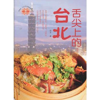 舌尖上的台北：台北早中晚美食地图 9787509209929 中国市场出版社 pdf epub mobi 下载