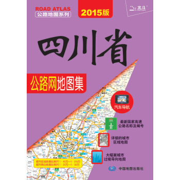 2015公路地图系列：四川省公路网地图集 中图北斗文化传媒（北京）有限公司 中国地图出版社 pdf epub mobi 下载