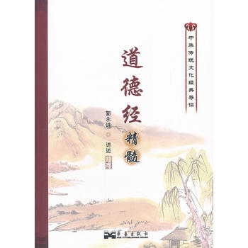 道德經精髓 9787802523760 華藝齣版社 pdf epub mobi 電子書 下載