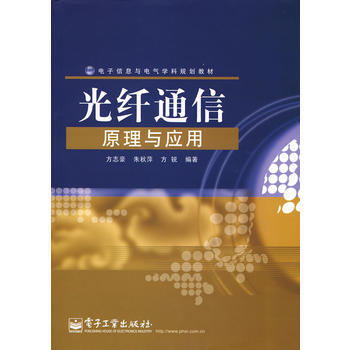 光纤通信原理与应用 9787121070020 电子工业出版社 pdf epub mobi 电子书 下载