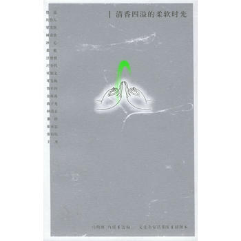 清香四溢的柔軟時光：文化名傢話茶緣(插圖本) 9787500661993 中國青年齣版社 pdf epub mobi 下载