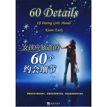 女孩应知道的60个约会细节 9787802134386 海潮出版社