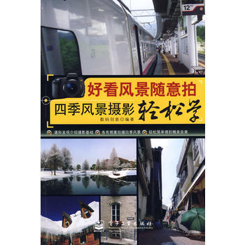 好看風景隨意拍——四季風景攝影輕鬆學(全彩) 9787121075339 電子工業齣版社 pdf epub mobi 電子書 下載