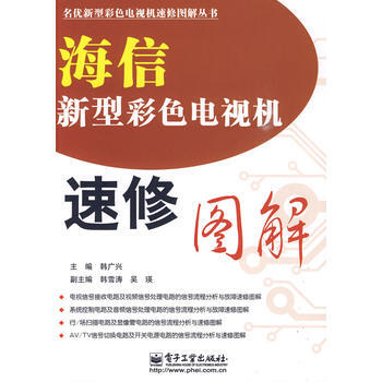 海信新型彩色电视机速修图解 9787121098468 电子工业出版社 pdf epub mobi 电子书 下载